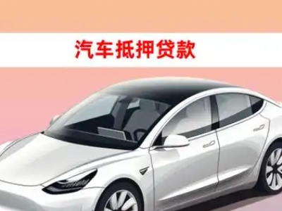 办理武当山车辆抵押贷款需要什么条件，优势以及结清手续?