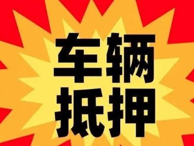 武当山汽车抵押贷款利息一般是多少？